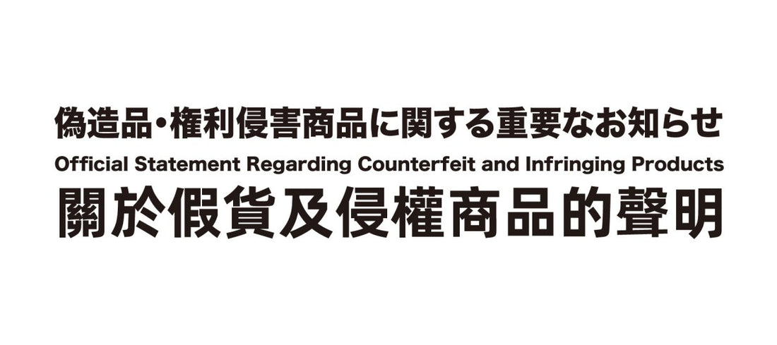 偽造品・権利侵害商品に関する重要なお知らせ - ninoo - niñoo（ニノオ） MEN'S UNDERWEAR